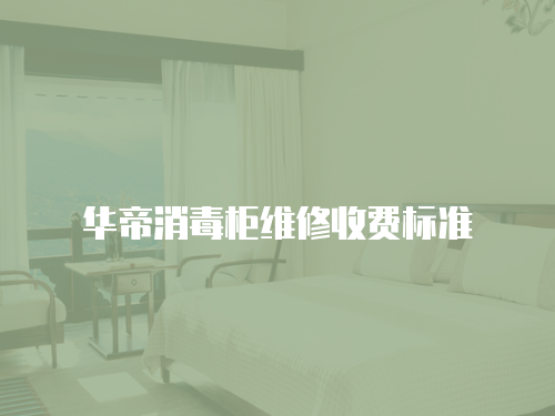 華帝消毒柜維修收費標準