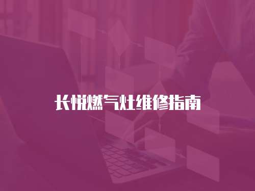 長悅?cè)細(xì)庠罹S修指南