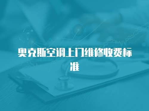 奧克斯空調上門維修收費標準