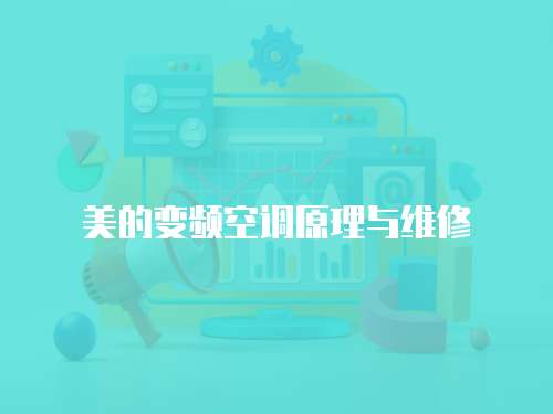 美的變頻空調(diào)原理與維修