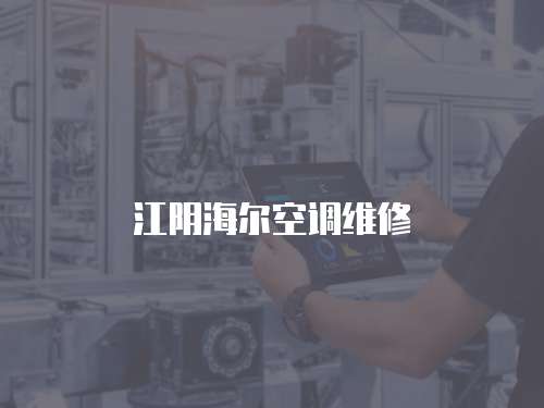 江陰海爾空調維修