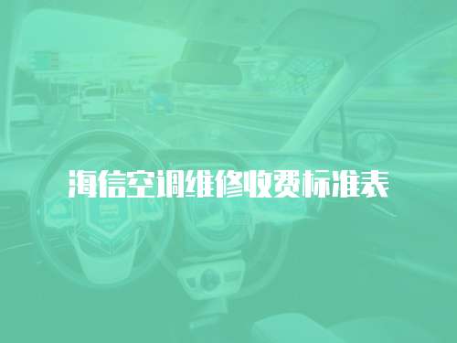 海信空調(diào)維修收費(fèi)標(biāo)準(zhǔn)表
