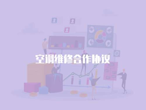 空調維修合作協(xié)議