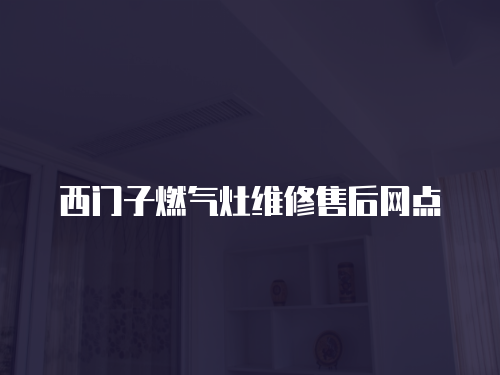 西門子燃氣灶維修售后網點