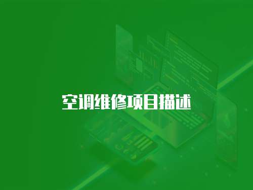 空調(diào)維修項(xiàng)目描述