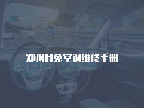鄭州月兔空調維修手冊