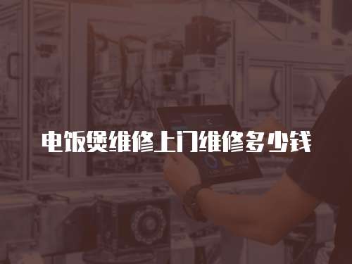 電飯煲維修上門維修多少錢