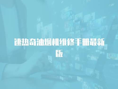 速熱奇油煙機維修手冊最新版