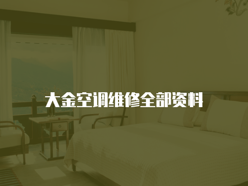 大金空調維修全部資料