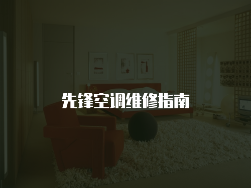 先鋒空調(diào)維修指南
