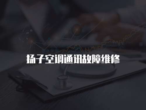 揚子空調通訊故障維修
