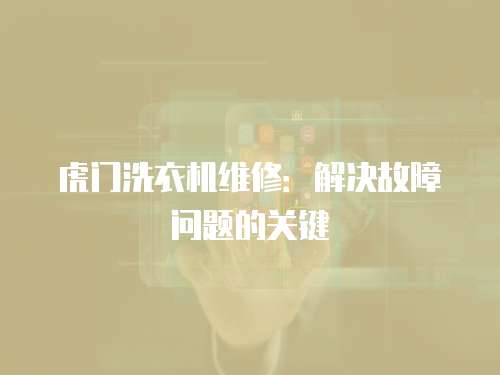 虎門洗衣機維修：解決故障問題的關(guān)鍵