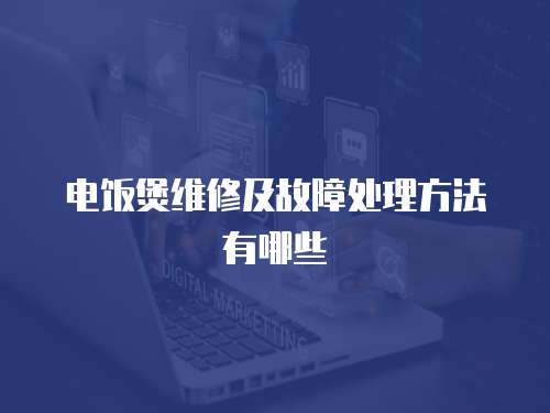 電飯煲維修及故障處理方法有哪些