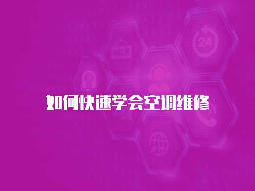 如何快速學會空調維修