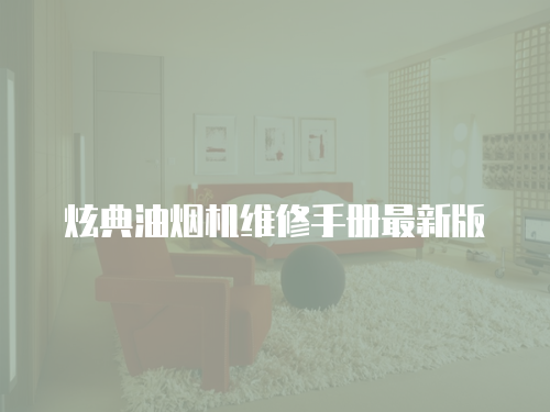 炫典油煙機維修手冊最新版