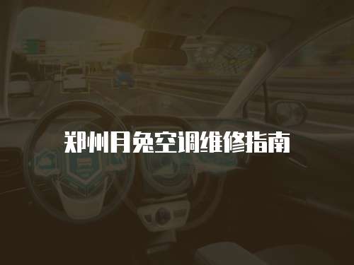 鄭州月兔空調維修指南