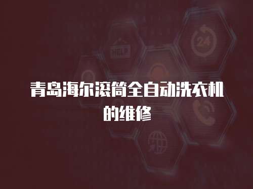 青島海爾滾筒全自動洗衣機(jī)的維修