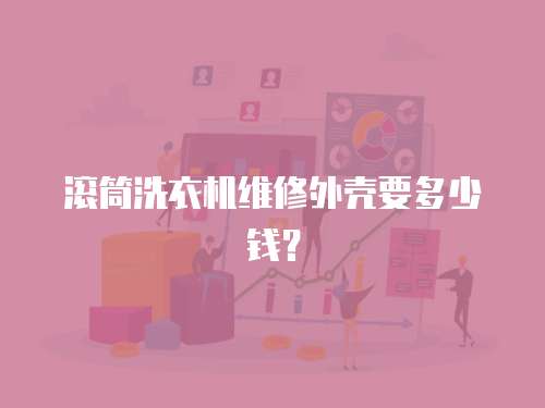 滾筒洗衣機維修外殼要多少錢？