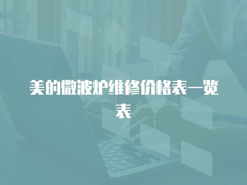 美的微波爐維修價格表一覽表