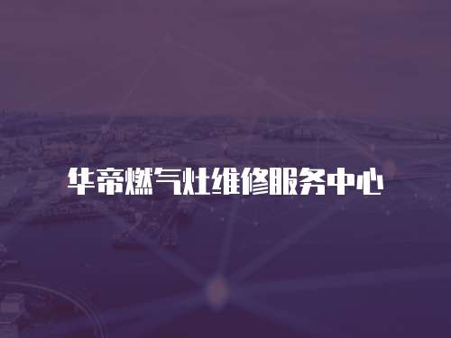 華帝燃氣灶維修服務中心