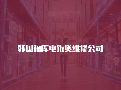 韓國福庫電飯煲維修公司