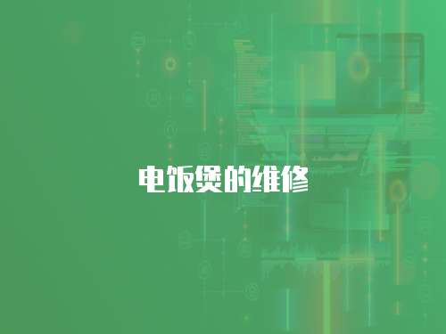 電飯煲的維修