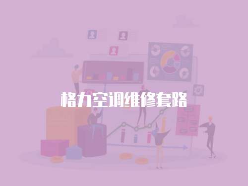 格力空調(diào)維修套路