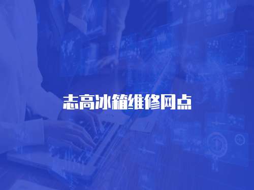 志高冰箱維修網點