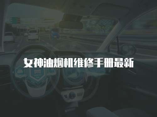 女神油煙機維修手冊最新