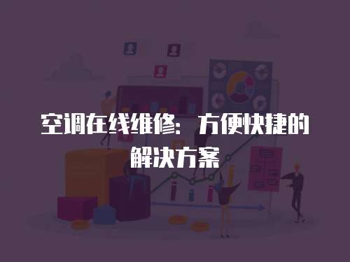 空調(diào)在線維修：方便快捷的解決方案