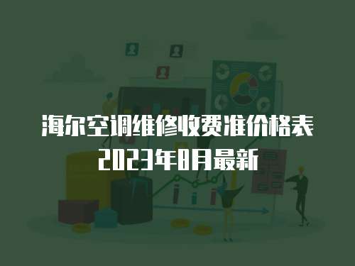 海爾空調維修收費準價格表2023年8月最新
