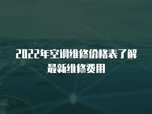 2022年空調維修價格表了解最新維修費用