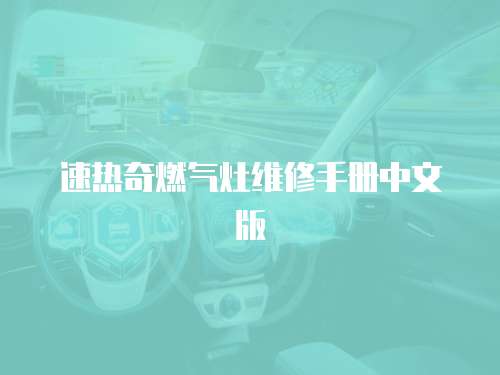 速熱奇燃氣灶維修手冊中文版