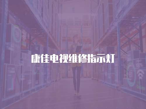 康佳電視維修指示燈