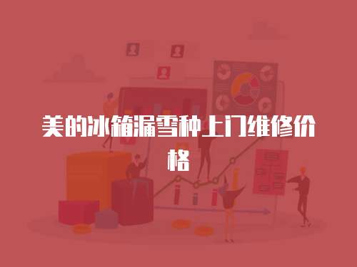 美的冰箱漏雪種上門(mén)維修價(jià)格