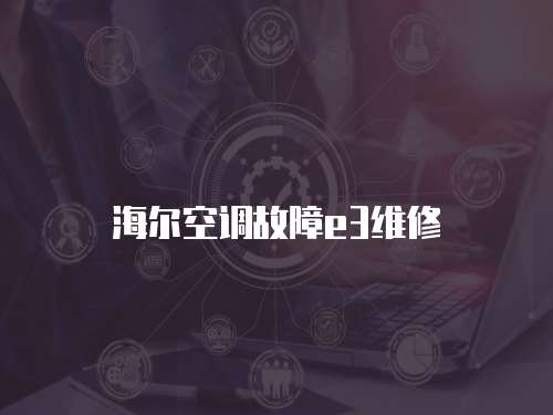 海爾空調(diào)故障e3維修