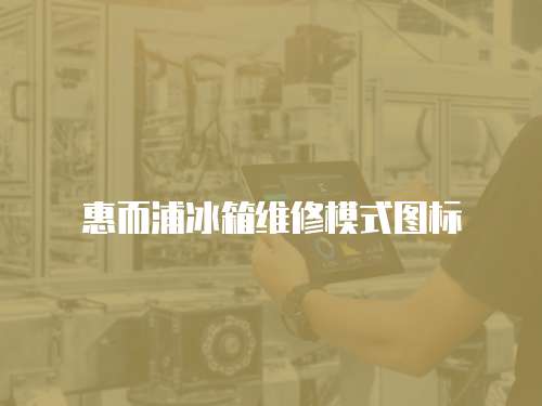 惠而浦冰箱維修模式圖標