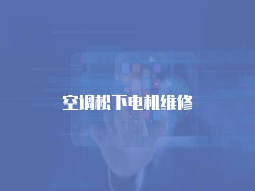 空調松下電機維修