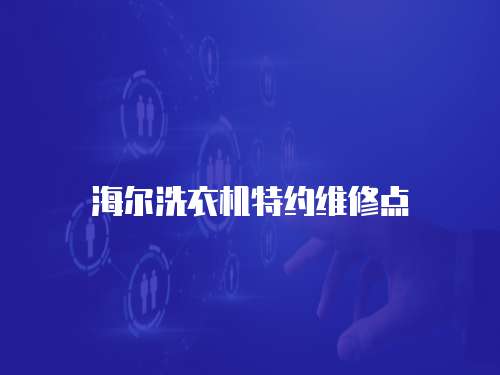 海爾洗衣機特約維修點