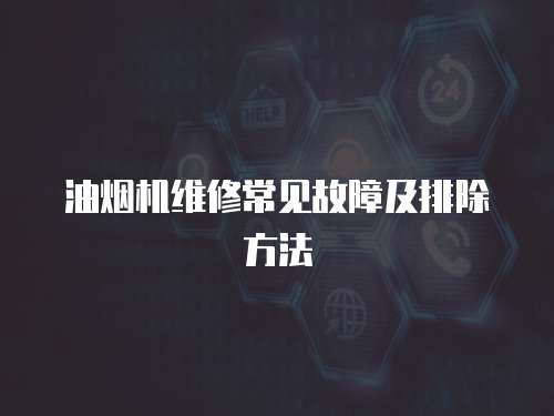 油煙機維修常見故障及排除方法