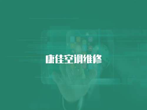 康佳空調維修
