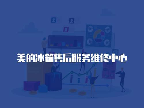 美的冰箱售后服務(wù)維修中心
