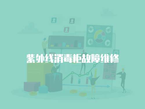 紫外線消毒柜故障維修