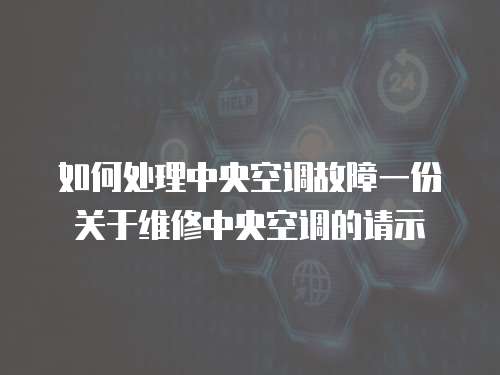 如何處理中央空調故障一份關于維修中央空調的請示
