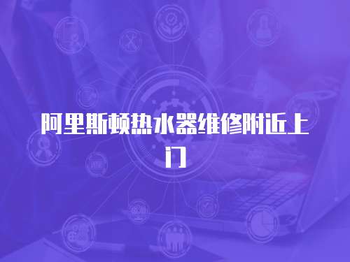 阿里斯頓熱水器維修附近上門