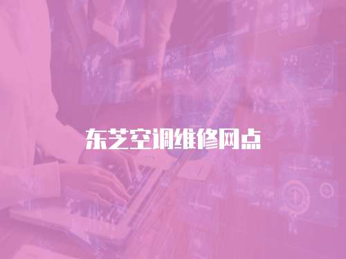 東芝空調維修網點