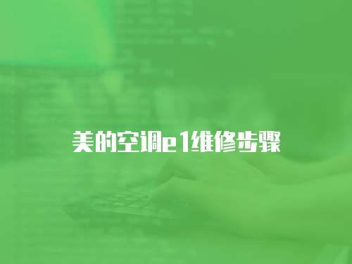 美的空調e1維修步驟