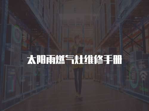 太陽雨燃氣灶維修手冊