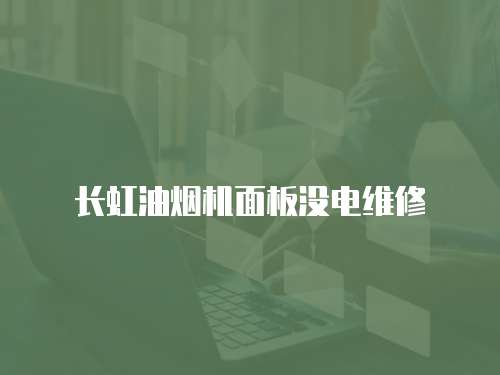 長(zhǎng)虹油煙機(jī)面板沒(méi)電維修