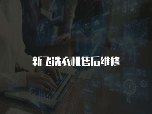 新飛洗衣機售后維修